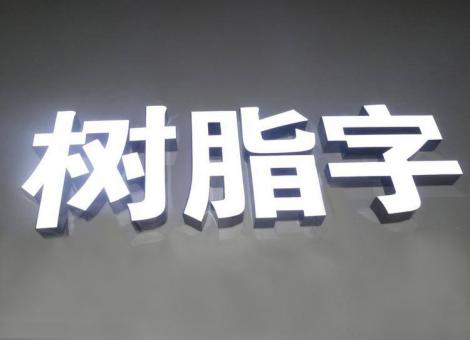 榆林市制作发光字尺寸大小有限制吗？最小尺寸是多少？