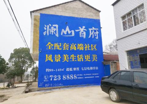 榆林市农村墙体广告 最贴近三四级市场消费终端的广告形式
