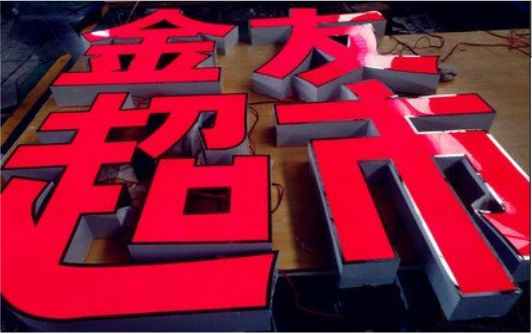 榆林市外露发光字的特点