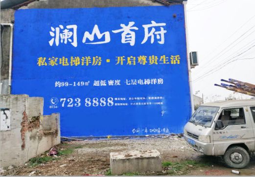 榆林市澜山首府墙体广告