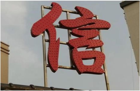 榆林市发光字怎么做防水处理？