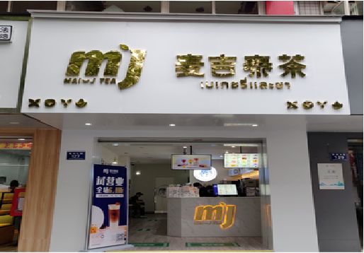 榆林市奶茶店招牌怎么做好看？
