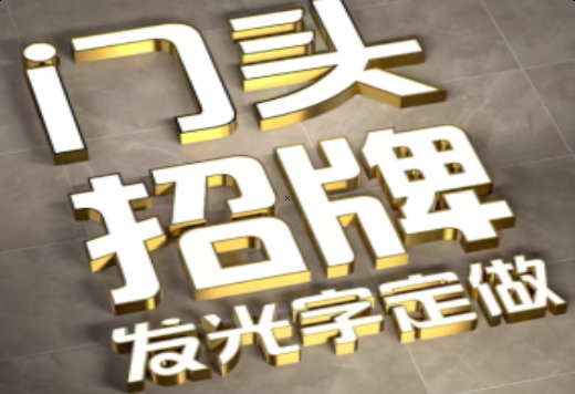 榆林市发光字有哪些种类？