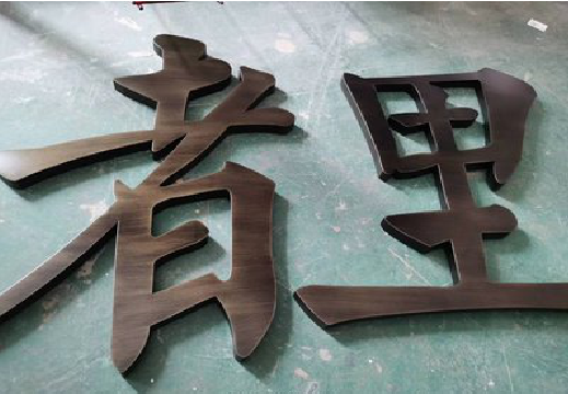榆林市铜字的特点以及制作工艺。
