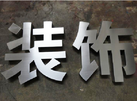 榆林市不锈钢字的制作方法介绍