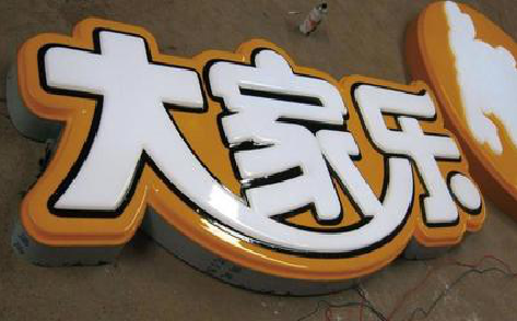 榆林市吸塑字制作要注意的问题。
