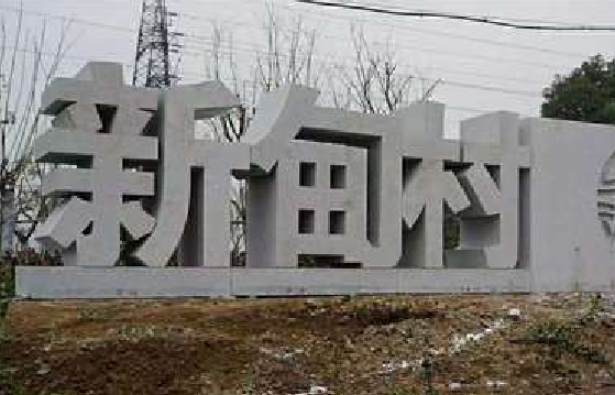 榆林市立体字的制作方式有哪些？