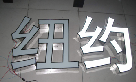 榆林市立体发光字的制作流程以及方法。