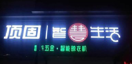 榆林市发光字招牌设计制作的重要性。